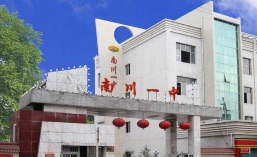 重庆市南川区第一中学校科特生政策