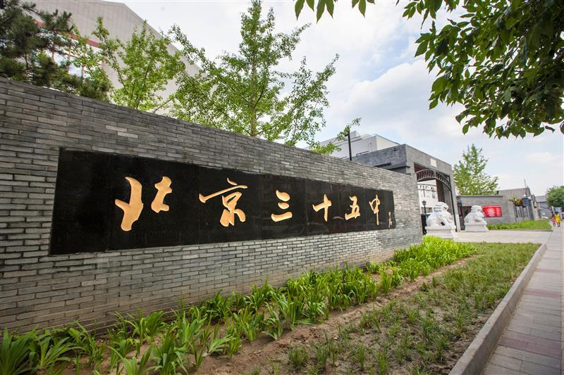 北京第三十五中学科技特长生政策