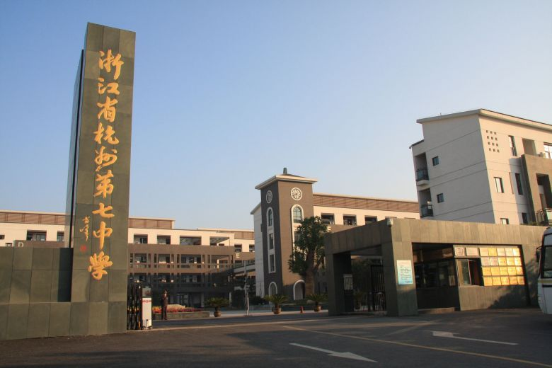 杭七中科技特长生政策