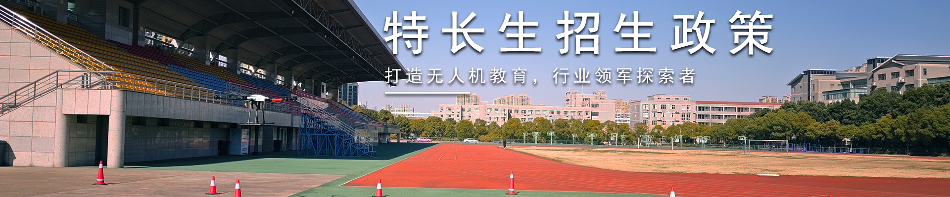 特长生政策