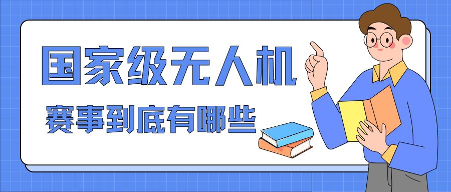 国家级无人机赛事到底有哪些