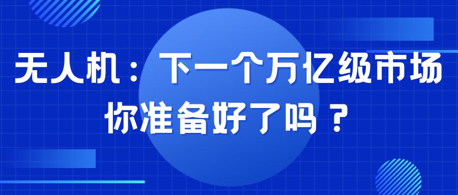 无人机：下一个万亿级市场，你准备好了吗？