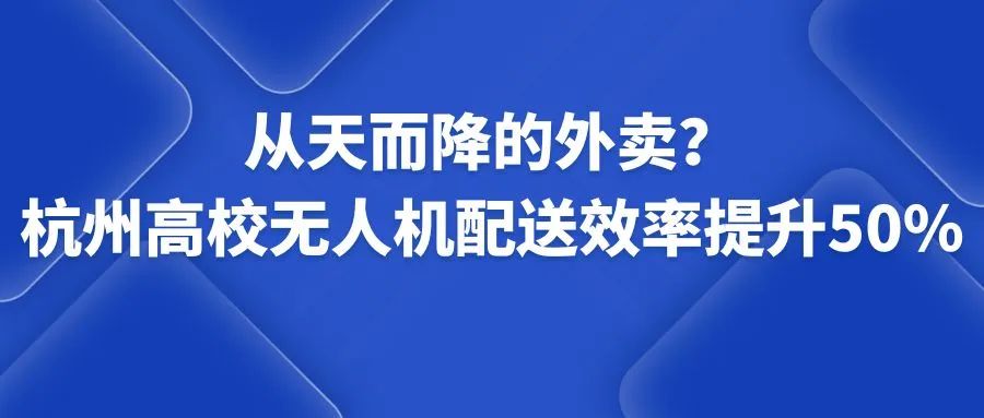 从天而降的外卖？杭州高校无人机配送效率提升50%