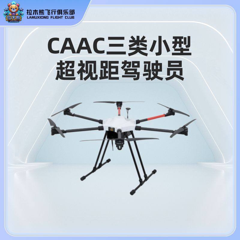 CAAC无人机执照培训 三类小型多旋翼